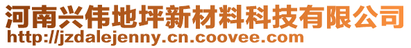 河南興偉地坪新材料科技有限公司