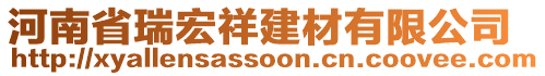 河南省瑞宏祥建材有限公司