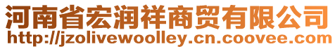 河南省宏潤祥商貿(mào)有限公司
