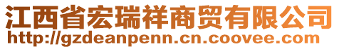 江西省宏瑞祥商貿(mào)有限公司