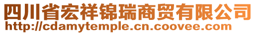 四川省宏祥錦瑞商貿(mào)有限公司