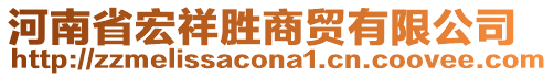 河南省宏祥勝商貿(mào)有限公司