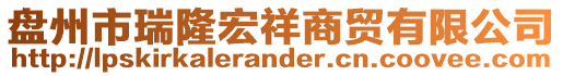 盤州市瑞隆宏祥商貿(mào)有限公司