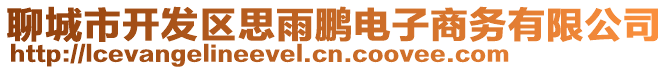 聊城市開發(fā)區(qū)思雨鵬電子商務(wù)有限公司