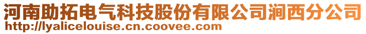 河南助拓電氣科技股份有限公司澗西分公司