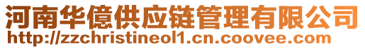 河南華億供應(yīng)鏈管理有限公司