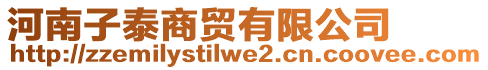 河南子泰商貿(mào)有限公司