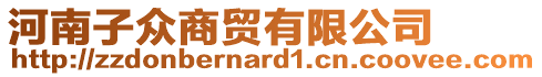 河南子眾商貿(mào)有限公司