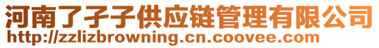 河南了孑子供應(yīng)鏈管理有限公司