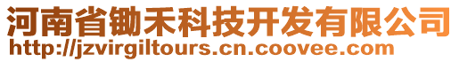 河南省鋤禾科技開發(fā)有限公司