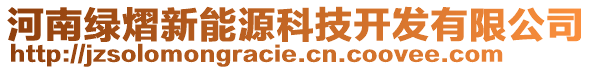 河南綠熠新能源科技開發(fā)有限公司