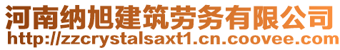 河南納旭建筑勞務(wù)有限公司