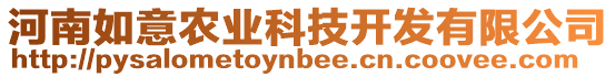 河南如意農(nóng)業(yè)科技開發(fā)有限公司