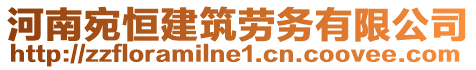 河南宛恒建筑勞務(wù)有限公司