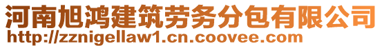 河南旭鴻建筑勞務(wù)分包有限公司