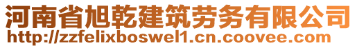 河南省旭乾建筑勞務有限公司