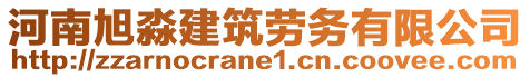 河南旭淼建筑勞務(wù)有限公司