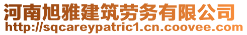 河南旭雅建筑勞務有限公司