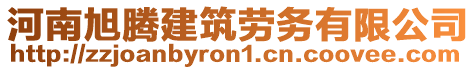 河南旭騰建筑勞務(wù)有限公司