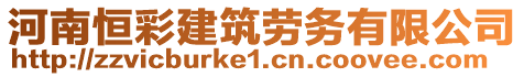 河南恒彩建筑勞務有限公司