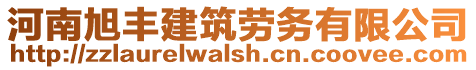 河南旭豐建筑勞務有限公司