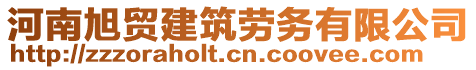 河南旭貿(mào)建筑勞務(wù)有限公司