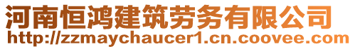 河南恒鴻建筑勞務(wù)有限公司