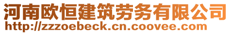 河南歐恒建筑勞務(wù)有限公司