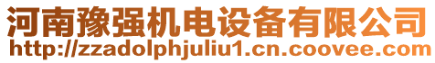 河南豫強(qiáng)機(jī)電設(shè)備有限公司