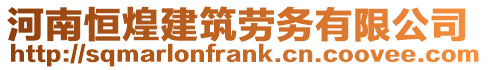 河南恒煌建筑勞務(wù)有限公司