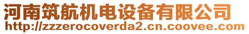 河南筑航機(jī)電設(shè)備有限公司