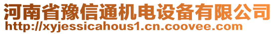 河南省豫信通機(jī)電設(shè)備有限公司