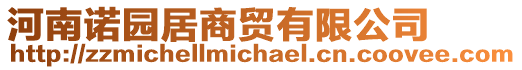 河南諾園居商貿(mào)有限公司