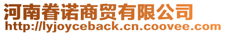 河南眷諾商貿有限公司