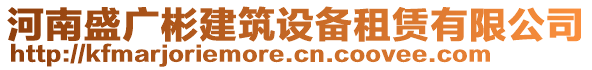 河南盛廣彬建筑設(shè)備租賃有限公司