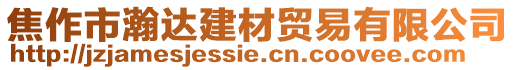 焦作市瀚達建材貿(mào)易有限公司