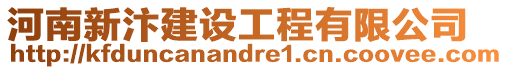 河南新汴建設(shè)工程有限公司