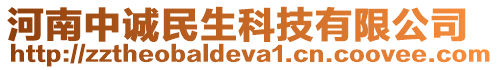 河南中誠民生科技有限公司