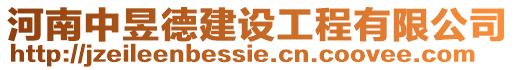 河南中昱德建設(shè)工程有限公司