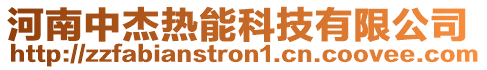 河南中杰熱能科技有限公司