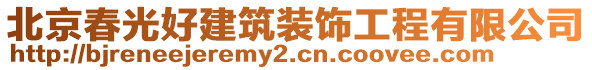 北京春光好建筑裝飾工程有限公司