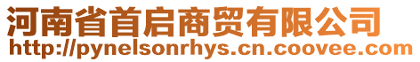 河南省首啟商貿(mào)有限公司