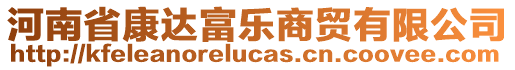 河南省康達(dá)富樂商貿(mào)有限公司