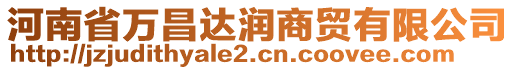 河南省萬昌達潤商貿(mào)有限公司