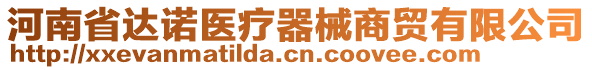 河南省達(dá)諾醫(yī)療器械商貿(mào)有限公司