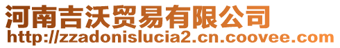 河南吉沃貿易有限公司