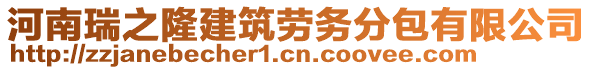 河南瑞之隆建筑勞務分包有限公司