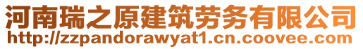 河南瑞之原建筑勞務(wù)有限公司