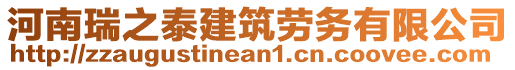 河南瑞之泰建筑勞務(wù)有限公司