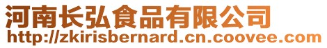 河南長弘食品有限公司